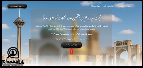 ثبت نام شورای شهر و روستا ۱۴۰۵